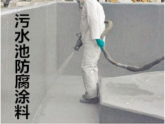 污水池防腐涂料 污水池防腐漆-【效果图,产品图,型号图,工程图】-中国